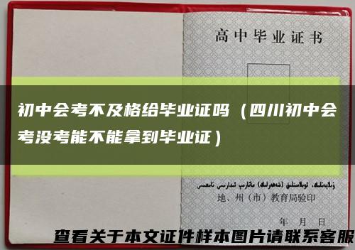 初中会考不及格给毕业证吗（四川初中会考没考能不能拿到毕业证）缩略图