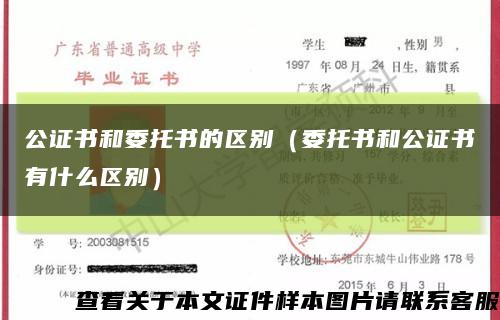 公证书和委托书的区别（委托书和公证书有什么区别）缩略图