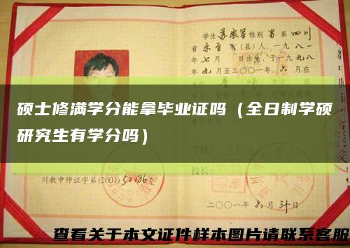 硕士修满学分能拿毕业证吗（全日制学硕研究生有学分吗）缩略图