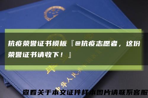 抗疫荣誉证书模板『@抗疫志愿者，这份荣誉证书请收下！』缩略图