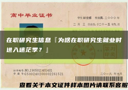 在职研究生信息『为啥在职研究生就业时进入迷茫季？』缩略图