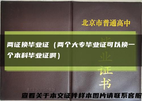 两证换毕业证（两个大专毕业证可以换一个本科毕业证啊）缩略图