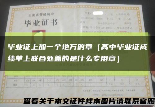 毕业证上加一个地方的章（高中毕业证成绩单上联合处盖的是什么专用章）缩略图