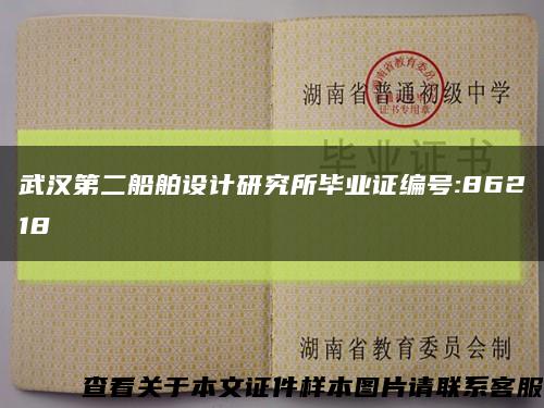 武汉第二船舶设计研究所毕业证编号:86218缩略图