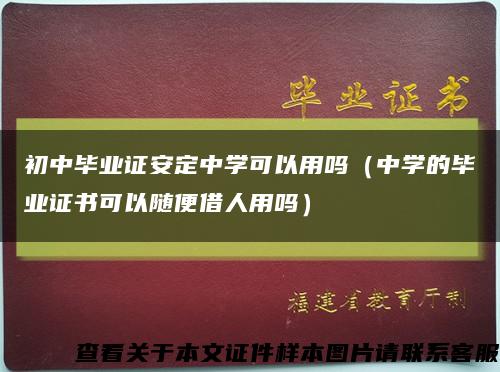 初中毕业证安定中学可以用吗（中学的毕业证书可以随便借人用吗）缩略图