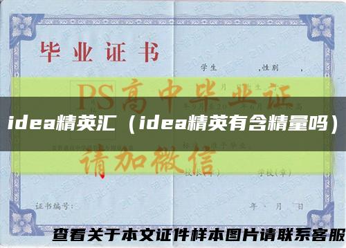 idea精英汇（idea精英有含精量吗）缩略图