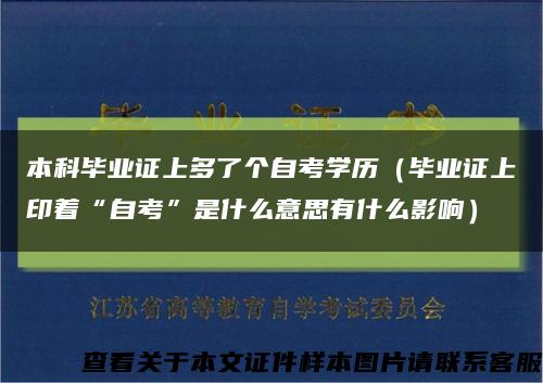 本科毕业证上多了个自考学历（毕业证上印着“自考”是什么意思有什么影响）缩略图