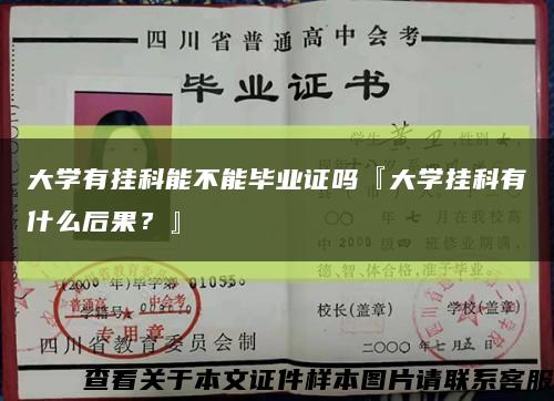 大学有挂科能不能毕业证吗『大学挂科有什么后果？』缩略图