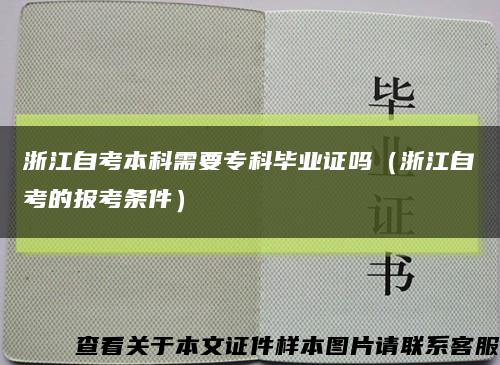 浙江自考本科需要专科毕业证吗（浙江自考的报考条件）缩略图