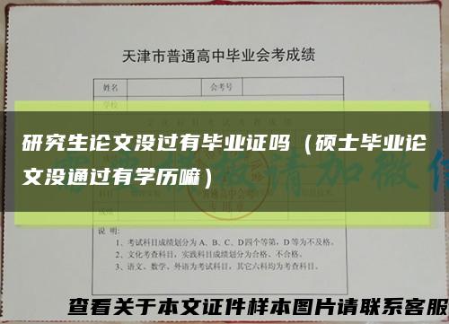 研究生论文没过有毕业证吗（硕士毕业论文没通过有学历嘛）缩略图