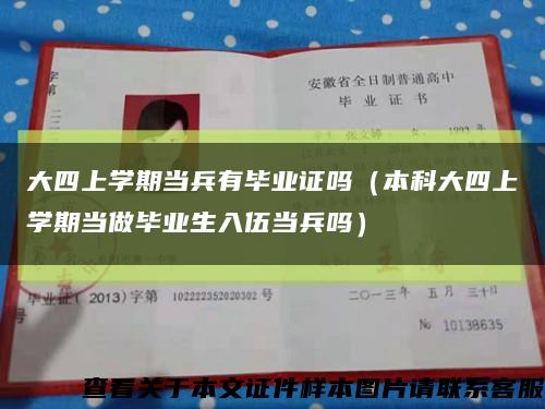 大四上学期当兵有毕业证吗（本科大四上学期当做毕业生入伍当兵吗）缩略图