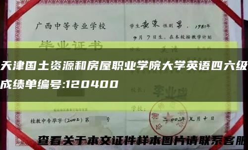 天津国土资源和房屋职业学院大学英语四六级成绩单编号:120400缩略图