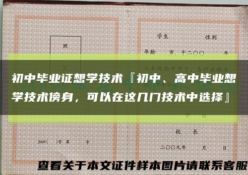 初中毕业证想学技术『初中、高中毕业想学技术傍身，可以在这几门技术中选择』缩略图