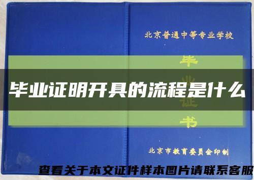 毕业证明开具的流程是什么缩略图