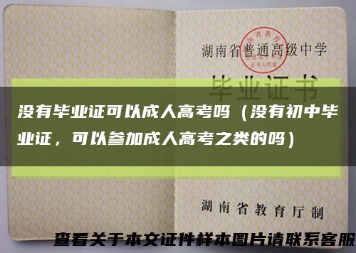 没有毕业证可以成人高考吗（没有初中毕业证，可以参加成人高考之类的吗）缩略图