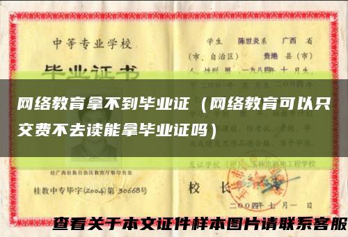 网络教育拿不到毕业证（网络教育可以只交费不去读能拿毕业证吗）缩略图