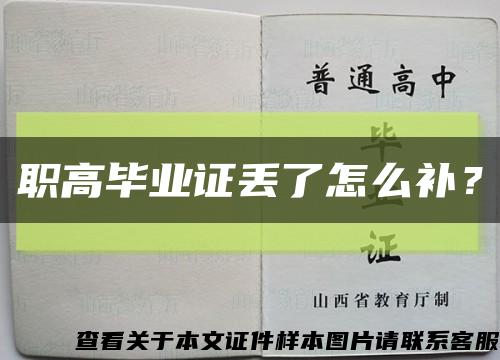 职高毕业证丢了怎么补？缩略图