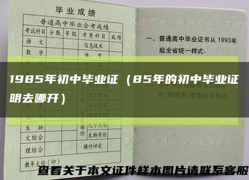 1985年初中毕业证（85年的初中毕业证明去哪开）缩略图