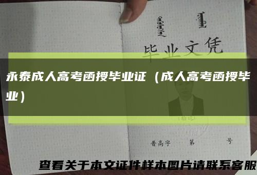 永泰成人高考函授毕业证（成人高考函授毕业）缩略图