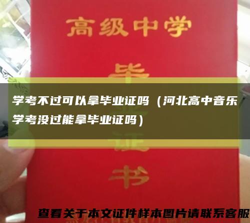 学考不过可以拿毕业证吗（河北高中音乐学考没过能拿毕业证吗）缩略图