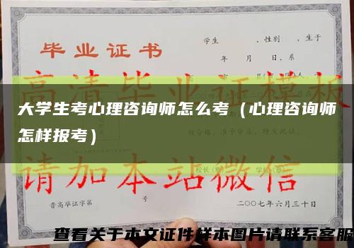 大学生考心理咨询师怎么考（心理咨询师怎样报考）缩略图