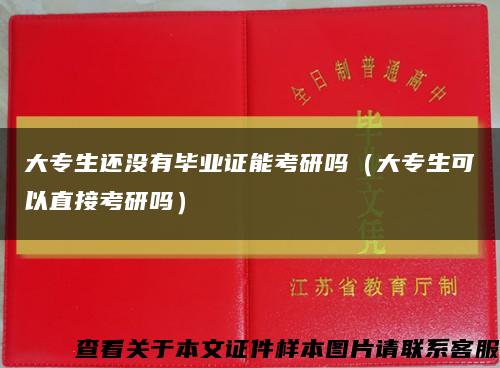 大专生还没有毕业证能考研吗（大专生可以直接考研吗）缩略图