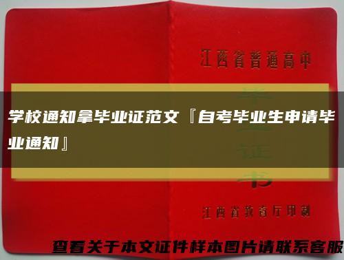 学校通知拿毕业证范文『自考毕业生申请毕业通知』缩略图