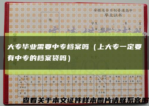 大专毕业需要中专档案吗（上大专一定要有中专的档案袋吗）缩略图