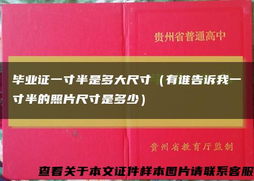 毕业证一寸半是多大尺寸（有谁告诉我一寸半的照片尺寸是多少）缩略图