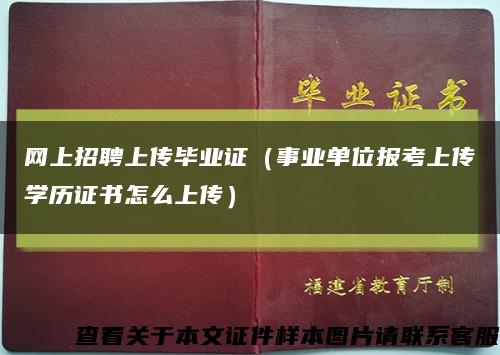 网上招聘上传毕业证（事业单位报考上传学历证书怎么上传）缩略图