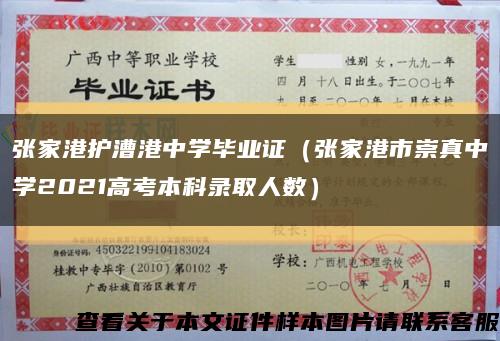 张家港护漕港中学毕业证（张家港市崇真中学2021高考本科录取人数）缩略图