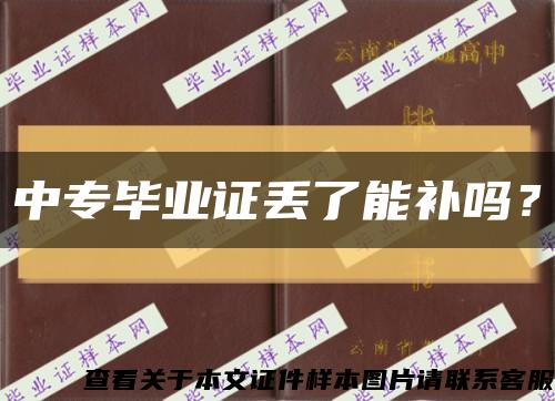 中专毕业证丢了能补吗？缩略图