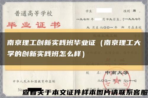 南京理工创新实践班毕业证（南京理工大学的创新实践班怎么样）缩略图