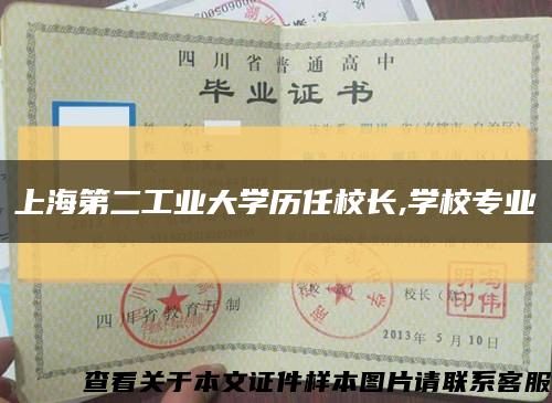 上海第二工业大学历任校长,学校专业缩略图