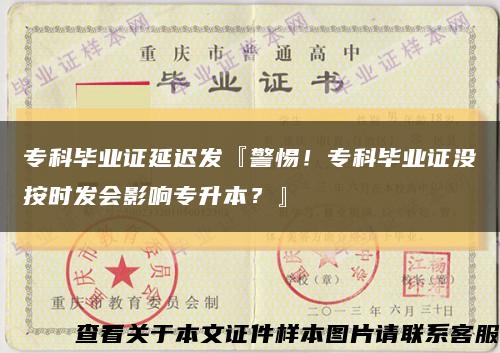 专科毕业证延迟发『警惕！专科毕业证没按时发会影响专升本？』缩略图