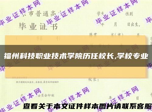 福州科技职业技术学院历任校长,学校专业缩略图