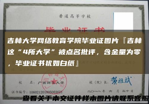 吉林大学网络教育学院毕业证图片『吉林这“4所大学”被点名批评，含金量为零，毕业证书犹如白纸』缩略图