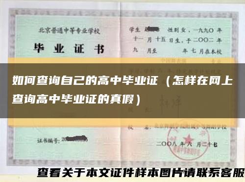 如何查询自己的高中毕业证（怎样在网上查询高中毕业证的真假）缩略图