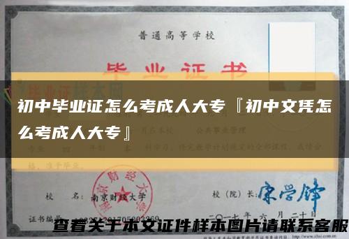 初中毕业证怎么考成人大专『初中文凭怎么考成人大专』缩略图