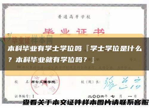 本科毕业有学士学位吗『学士学位是什么？本科毕业就有学位吗？』缩略图