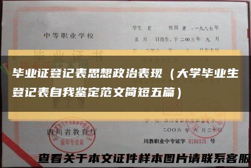 毕业证登记表思想政治表现（大学毕业生登记表自我鉴定范文简短五篇）缩略图