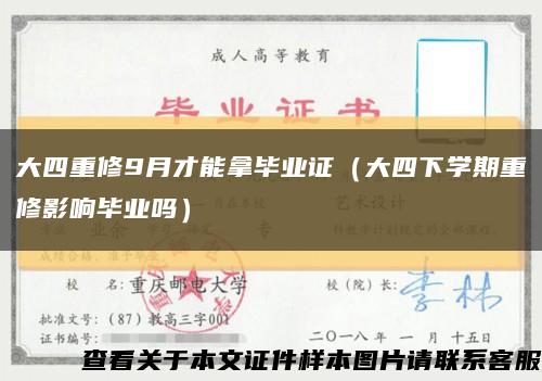 大四重修9月才能拿毕业证（大四下学期重修影响毕业吗）缩略图