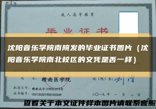 沈阳音乐学院南院发的毕业证书图片（沈阳音乐学院南北校区的文凭是否一样）缩略图