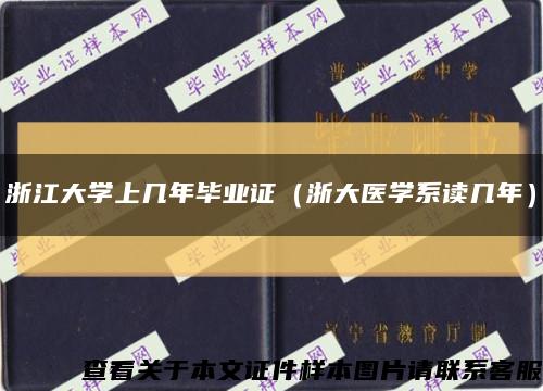 浙江大学上几年毕业证（浙大医学系读几年）缩略图