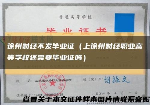 徐州财经不发毕业证（上徐州财经职业高等学校还需要毕业证吗）缩略图