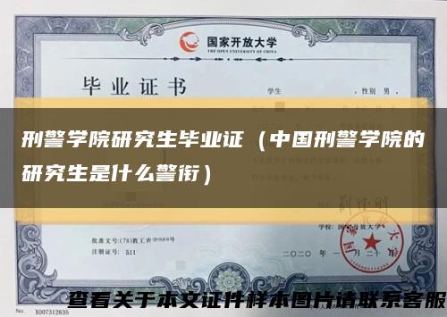 刑警学院研究生毕业证（中国刑警学院的研究生是什么警衔）缩略图