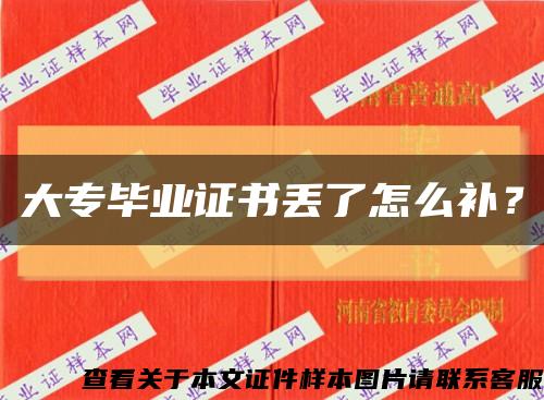 大专毕业证书丢了怎么补？缩略图