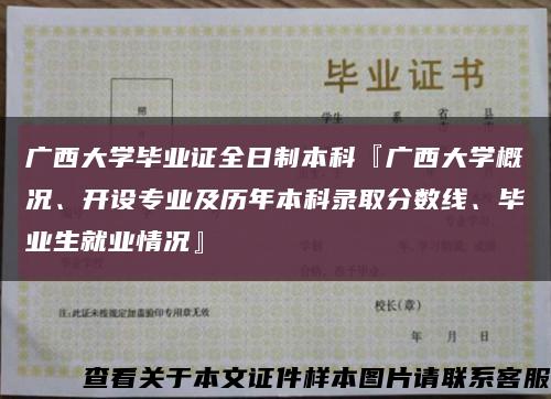 广西大学毕业证全日制本科『广西大学概况、开设专业及历年本科录取分数线、毕业生就业情况』缩略图