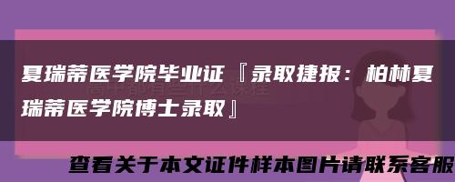 夏瑞蒂医学院毕业证『录取捷报：柏林夏瑞蒂医学院博士录取』缩略图