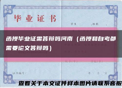 函授毕业证需答辩吗河南（函授和自考都需要论文答辩吗）缩略图